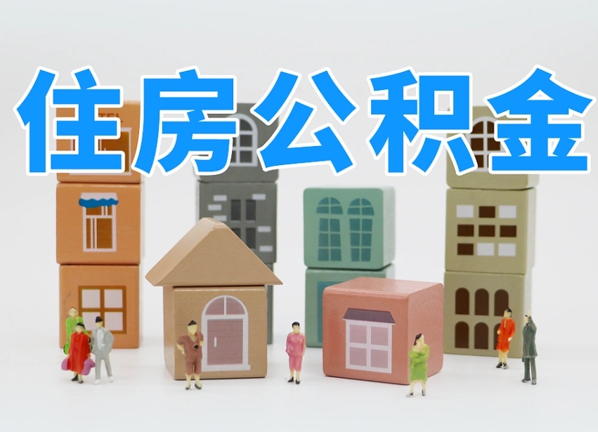曲靖我辞职了公积金怎么取（我辞职了住房公积金怎么取出来）
