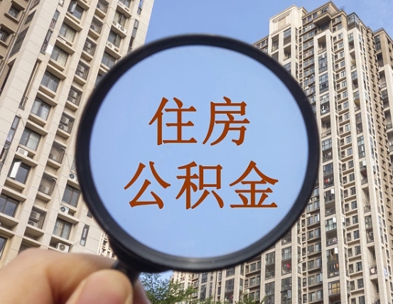 曲靖退休后查不到公积金明细了吗（退休后公积金查询不到原因）