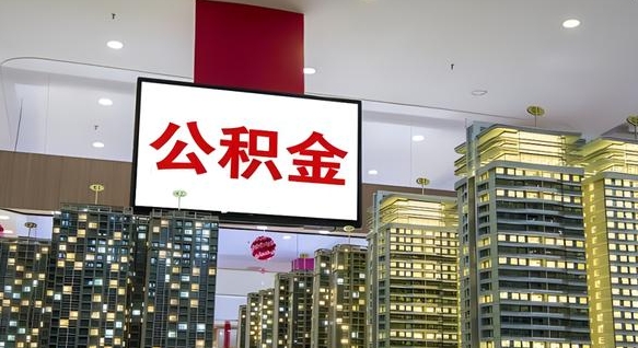 曲靖我辞职了公积金怎么取（我辞职了住房公积金怎么取出来）